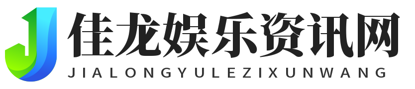 佳龙娱乐资讯网