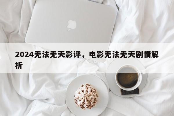 2024无法无天影评，电影无法无天剧情解析