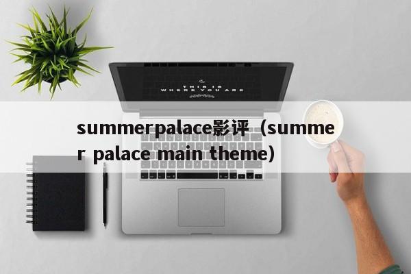 summerpalace影评（summer palace main theme）
