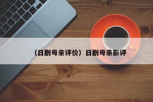 （日剧母亲评价）日剧母亲影评