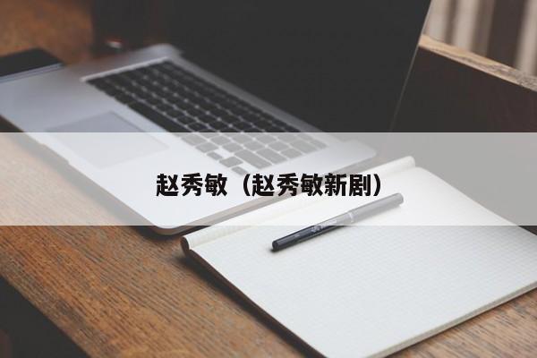 赵秀敏（赵秀敏新剧）