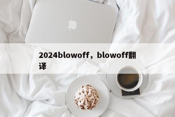 2024blowoff，blowoff翻译
