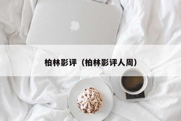 柏林影评（柏林影评人周）