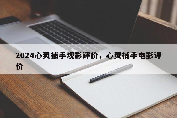2024心灵捕手观影评价，心灵捕手电影评价