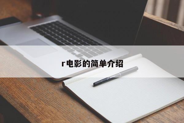 r电影的简单介绍