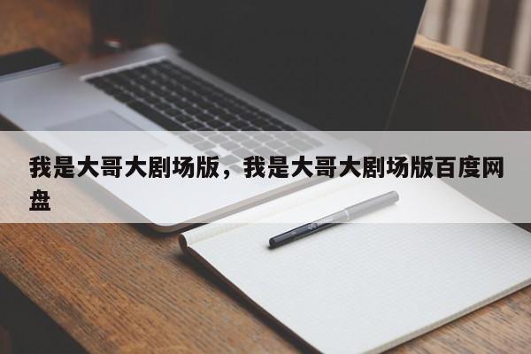 我是大哥大剧场版，我是大哥大剧场版百度网盘