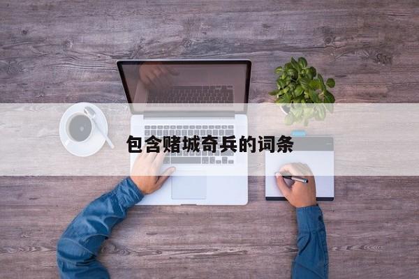 包含赌城奇兵的词条