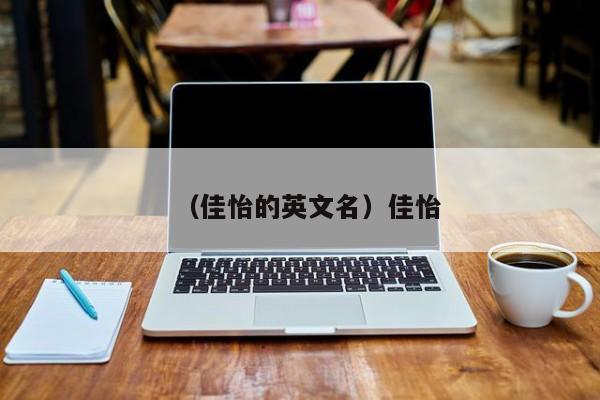 （佳怡的英文名）佳怡