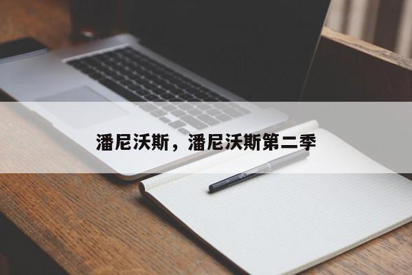 潘尼沃斯，潘尼沃斯第二季