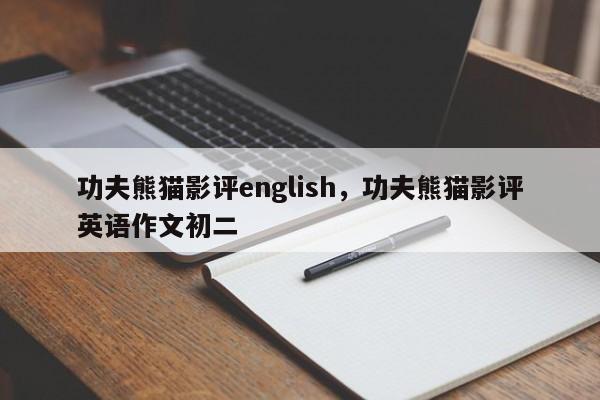 功夫熊猫影评english，功夫熊猫影评英语作文初二