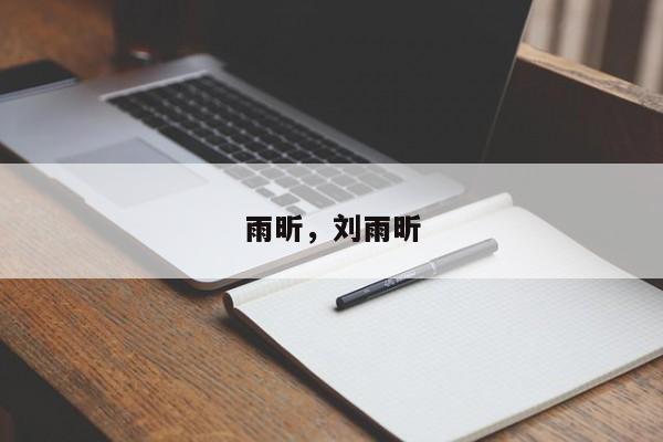 雨昕，刘雨昕
