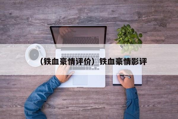 （铁血豪情评价）铁血豪情影评