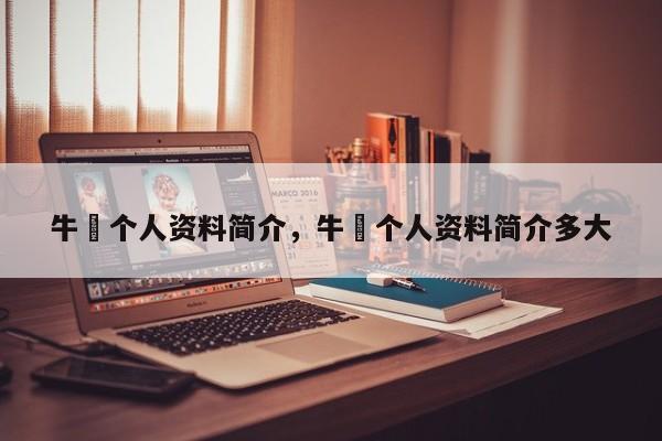 牛犇个人资料简介，牛犇个人资料简介多大