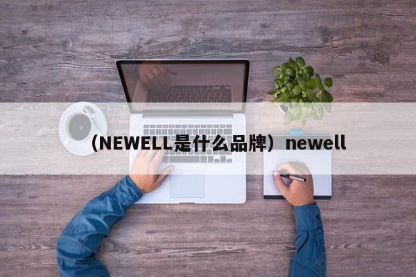 （NEWELL是什么品牌）newell