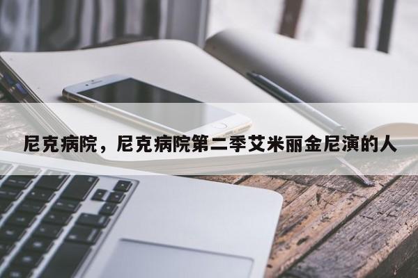 尼克病院，尼克病院第二季艾米丽金尼演的人