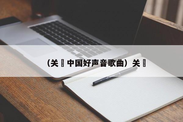 （关喆中国好声音歌曲）关喆