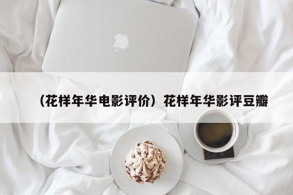 （花样年华电影评价）花样年华影评豆瓣