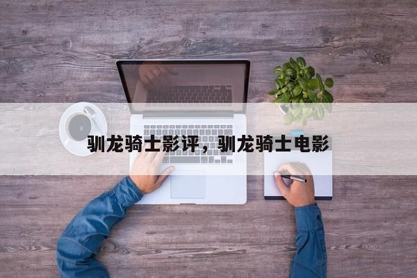驯龙骑士影评，驯龙骑士电影