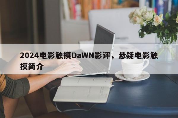 2024电影触摸DaWN影评，悬疑电影触摸简介
