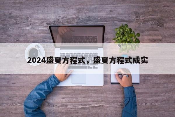 2024盛夏方程式，盛夏方程式成实