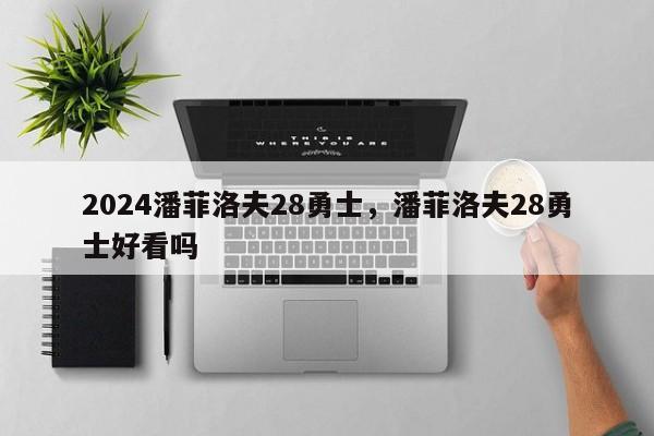 2024潘菲洛夫28勇士，潘菲洛夫28勇士好看吗