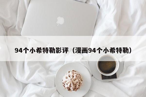 94个小希特勒影评（漫画94个小希特勒）