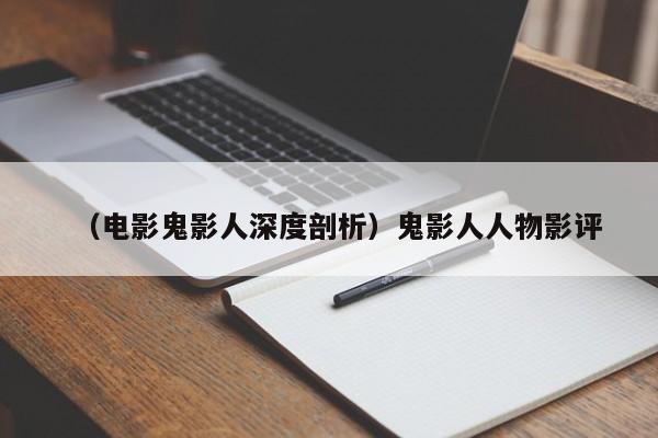 （电影鬼影人深度剖析）鬼影人人物影评