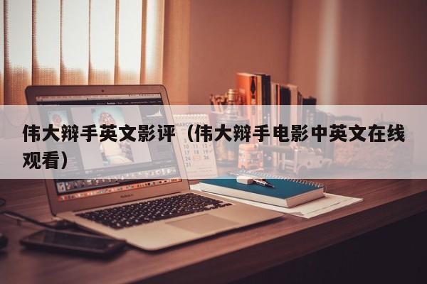 伟大辩手英文影评（伟大辩手电影中英文在线观看）