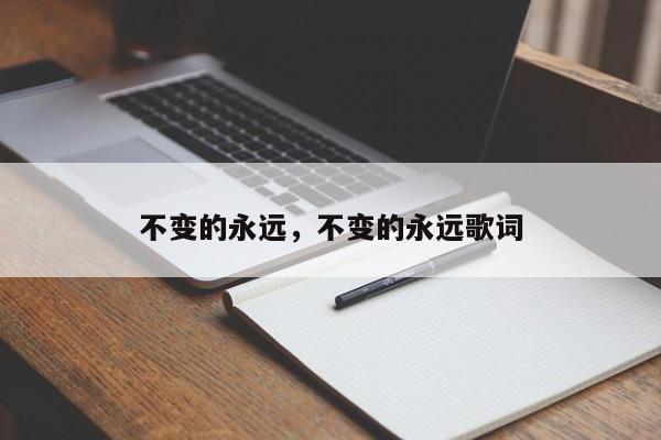 不变的永远，不变的永远歌词