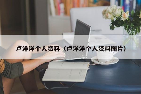 卢洋洋个人资料（卢洋洋个人资料图片）