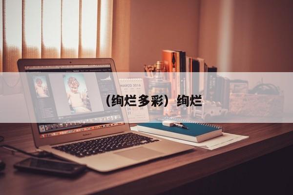 （绚烂多彩）绚烂