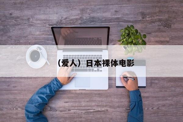 （爱人）日本裸体电影