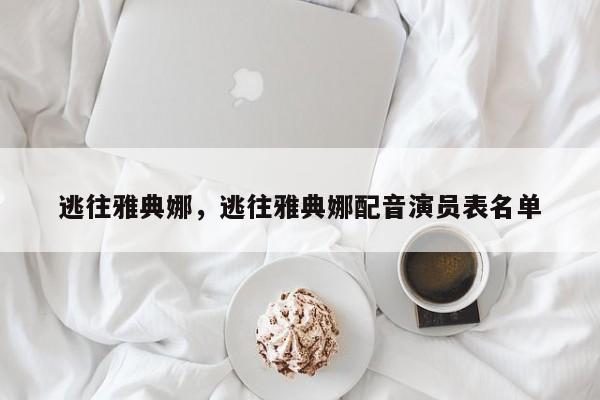 逃往雅典娜，逃往雅典娜配音演员表名单
