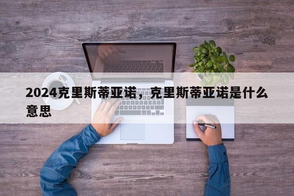 2024克里斯蒂亚诺，克里斯蒂亚诺是什么意思