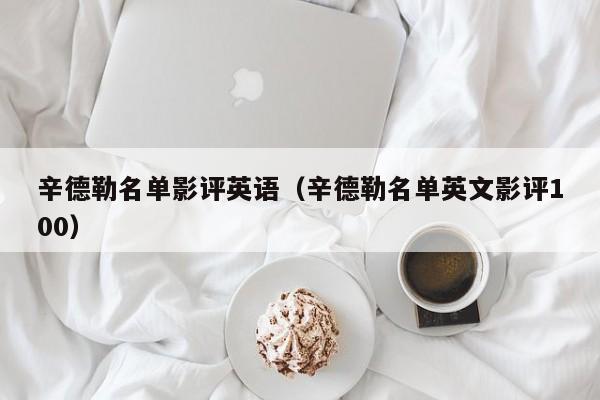 辛德勒名单影评英语（辛德勒名单英文影评100）