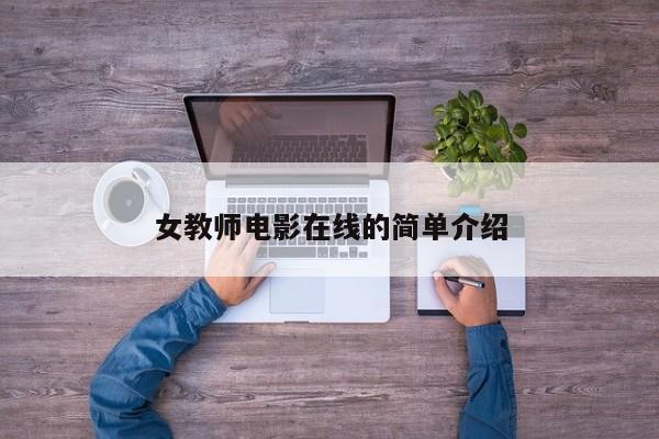 女教师电影在线的简单介绍
