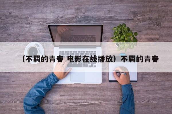 （不羁的青春 电影在线播放）不羁的青春