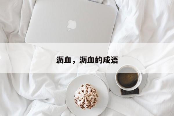 沥血，沥血的成语