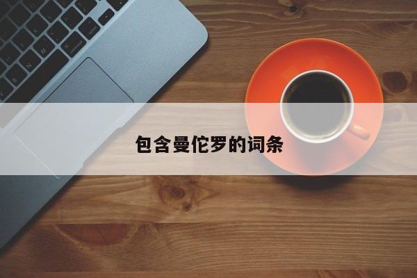 包含曼佗罗的词条