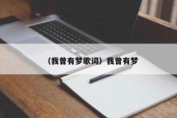 （我曾有梦歌词）我曾有梦