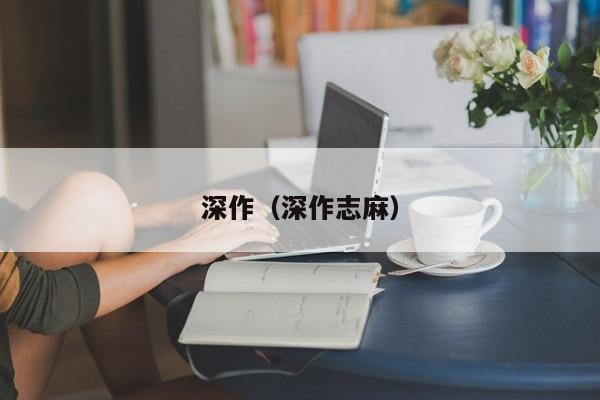 深作（深作志麻）