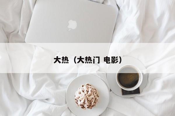 大热（大热门 电影）