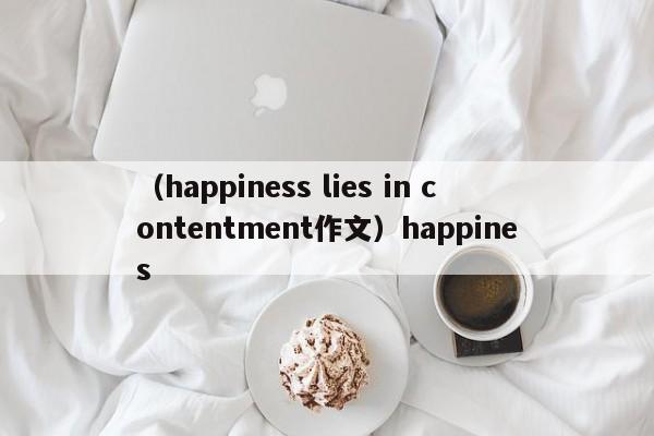 （happiness lies in contentment作文）happines