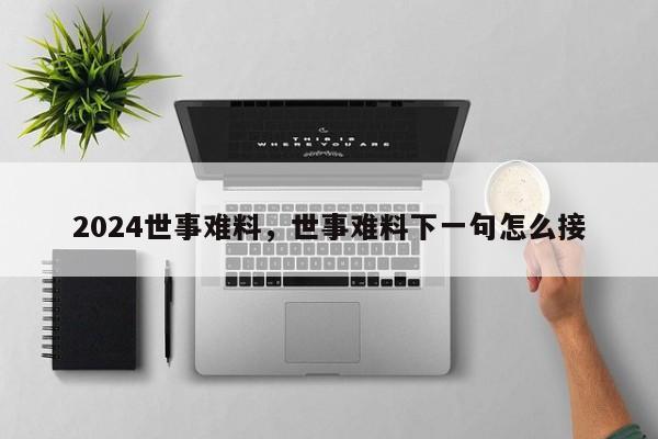 2024世事难料，世事难料下一句怎么接