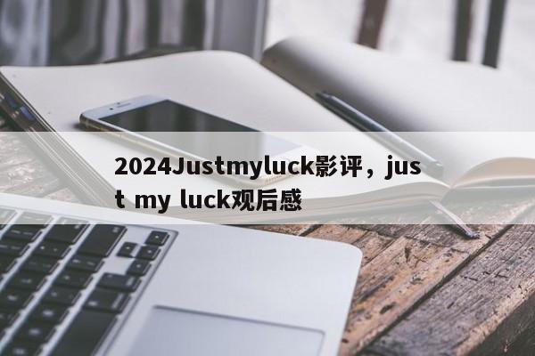 2024Justmyluck影评，just my luck观后感