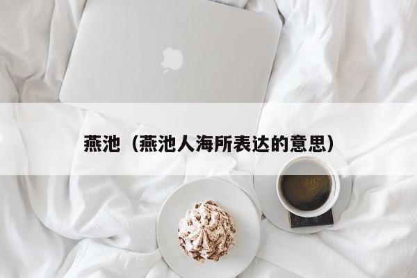 燕池（燕池人海所表达的意思）