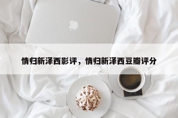 情归新泽西影评，情归新泽西豆瓣评分