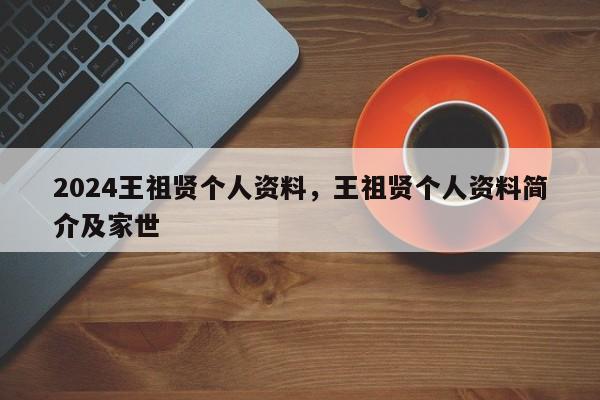 2024王祖贤个人资料，王祖贤个人资料简介及家世
