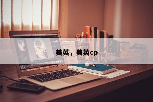 美英，美英cp