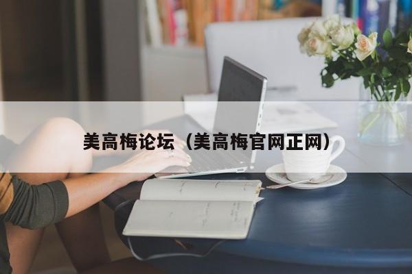 美高梅论坛（美高梅官网正网）